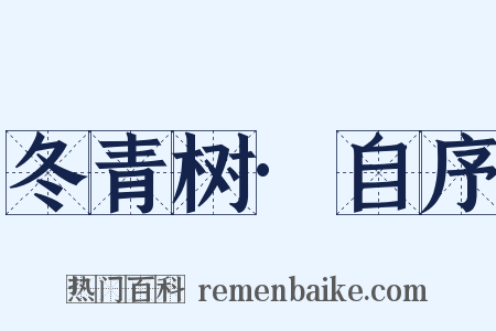 冬青树·自序是什么意思的图片